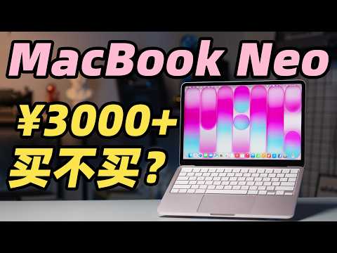 MacBook Neo 全面体验！三千多能买到的 MacBook 是个什么水平？！