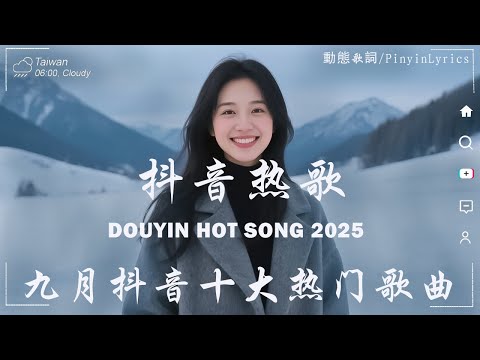2025流行歌曲 [ Douyin 抖音歌曲2025 ]💥 40首超好聽的流行歌曲 💋 承桓 - 我會等, 向思思 - 總會有人, 張齊山ZQS - 這是你期盼的長大嗎 ,羊羊 - 愛，存在