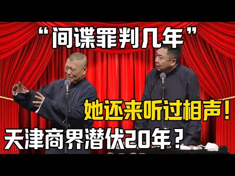 【間諜罪判幾年】郭德綱:天津商界潛伏20年?於謙:她還來聽過相聲!|德雲社相聲大全 #郭德纲 #于谦 #岳云鹏 #郭麒麟 #孙越 #烧饼 #相声 #搞笑 #funny #间谍