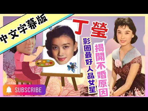 📒中文字幕版📒丁瑩｜最嬌小花旦｜戲𥚃戲外兩個人｜嶺光最多產量女星｜金馬獎發行商黃卓漢慧眼｜身價直逼國語片一線演員｜不婚原因