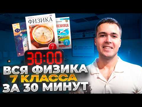 All 7th Grade Physics in 30 Minutes