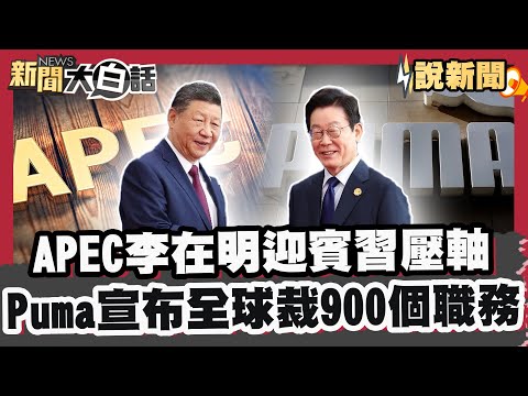 APEC李在明迎賓習近平壓軸 Puma宣布全球裁900個職務【#大白話說新聞】#APEC #慶州 #李在明 #習近平 #Puma #裁員
