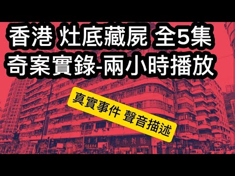 🎧香港奇案•粵語廣播劇 | 灶底藏屍「全5集」2小時#奇案 #懸疑 #案件解說