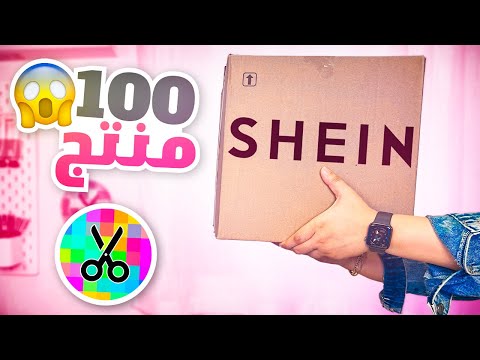 طلبت ١٠٠ منتج رسم من شي ان 😍😱