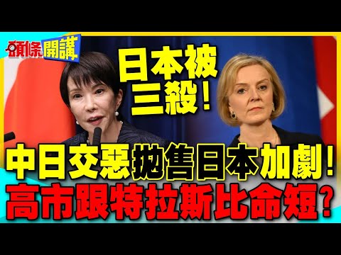 中日交惡 "拋售日本"加劇! | 日本股匯債三殺! 高市跟特拉斯比命短?【頭條開講】精華版 @中天電視CtiTv
