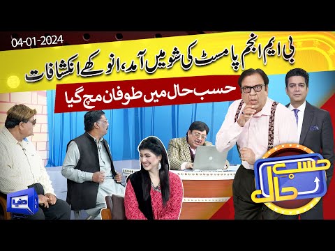 BM Anjum Ki Show Mei Amad | Hasb e Haal | 04 JAN 2024 | حسب حال | Dunya News
