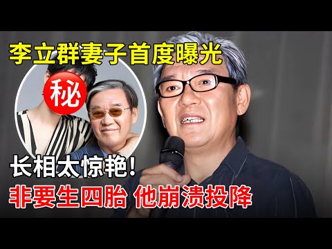 “视帝”李立群妻子首度曝光,长相太惊艳!没想到非要生四胎,李立群受不住连连投降【李静访谈】