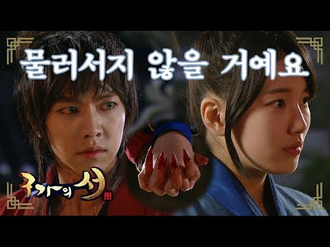 [구가의 서] Gu Family Book 사람들에게서 이승기 보호하며 지켜준 수지
