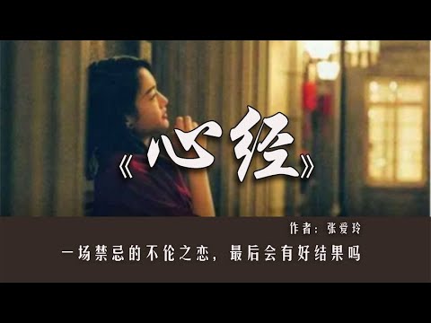 张爱玲《心经》20岁的年纪，爱上自己的父亲，最终会有好结果吗？