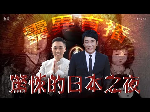 會員問答大會#29｜靈異直播#153｜驚悚的日本之夜｜真實靈異故事｜十點開播!｜梁思浩｜世界鬼故事｜通靈之王