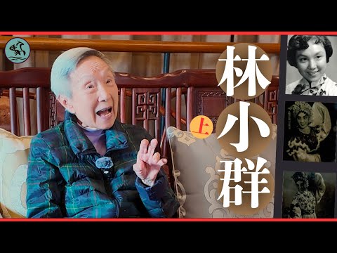 一代花旦 林小群(上) 93歲清唱燕子樓胡不歸-憶父男旦林超群薦赴上海一月演廿八齣 1954年提攜羅家寶首演《柳毅傳書》釀暴動 （2025）