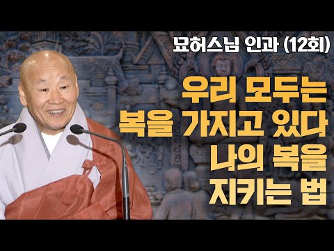 우리 모두는 복을 가지고 있다. 나의 복을 지키는 법 [묘허스님의 인과 12회]