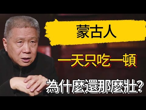 蒙古人一天只吃一頓，為什麼還那麼壯？#觀復嘟嘟 #馬未都 #圆桌派 #观复嘟嘟