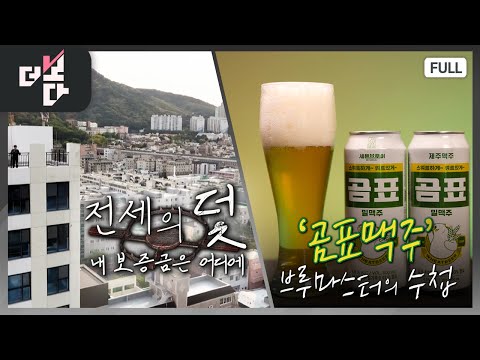 전세의 덫 - 내 보증금은 어디에 / '곰표맥주' 브루마스터의 수첩 | 더 보다 61회 (2025.6.8.)