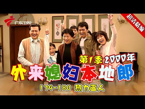 EP179-180【#外来媳妇本地郎第一季 超清版】热力逼人 #粤语 #经典 #康祈宗 #西关大屋
