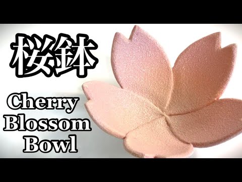 桜鉢の作り方 How to make a cherry blossom bowl 陶芸 pottery 熊本栄司 Eiji Kumamoto