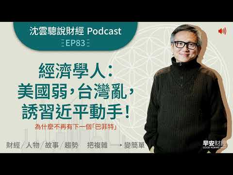 EP83｜經濟學人：美國弱，台灣亂，誘習近平動手！──為什麼不再有下一個「巴菲特」