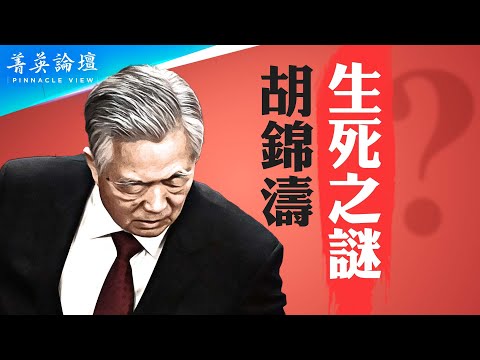 曾慶紅訓斥習近平只有一種情況才有可能，習派江派20大是否合謀清洗團派？胡錦濤生死成謎，習害怕天安門事件重演；李克強敦煌現身，身體好，民意高，信息量巨大【 #菁英論壇 】#新唐人電視台 9/8/2023