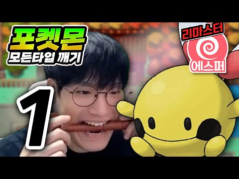 A Worse Type Than You Think: Psychic Heart Gold [Break All Pokémon Types] #1