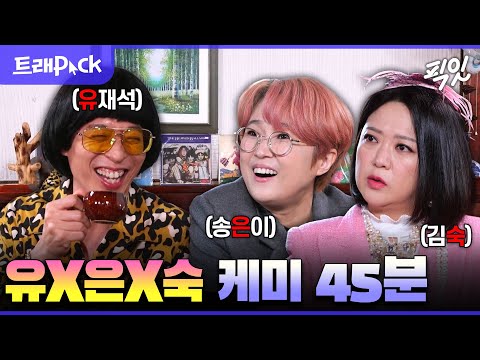 [놀면뭐하니] 컨셉에 잡아먹혀서 찐친 콩트 제대로 보여주는 유재석X송은이X김숙 45분 모음.zip MBC220416방송