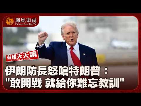 有報天天讀｜談判前夕互嗆！伊朗防長：若開戰將給美國“難忘教訓”｜墨西哥大毒梟遭擊斃 全國暴動74人喪命｜僅1納米、功耗最低！中國取得下一代芯片關鍵進展｜20260225 #鳳凰衛視