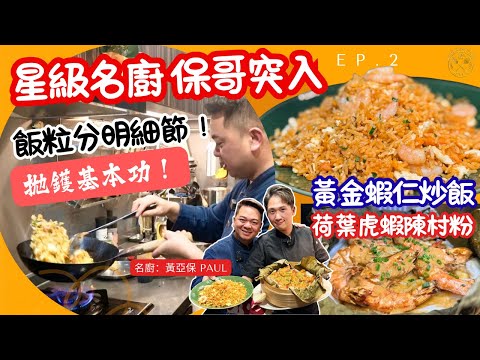 [Winter Solstice! Brother Bao's Surprise Attack] The Basics of Wok Tossing! Golden Shrimp Fried R...