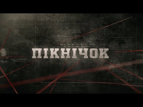 Пікнічок | Вещдок