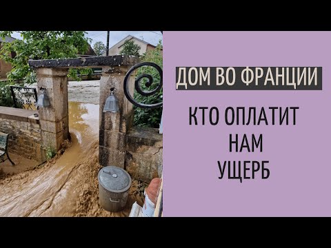 дом во Франции#41 | страхование дома во Франции | покрытие при стихийном бедствии