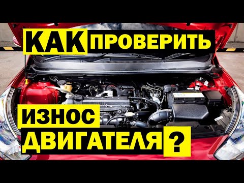 Как ПРОВЕРИТЬ ДВИГАТЕЛЬ автомобиля за 5 мин самостоятельно? Масложор, нагар, стуки и ИЗНОС МОТОРА