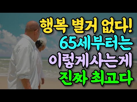 행복 별거 없다! 65세부터는 이렇게 사는게 진짜 최고다 | 노년의 지혜 중년지혜 | 오디오북