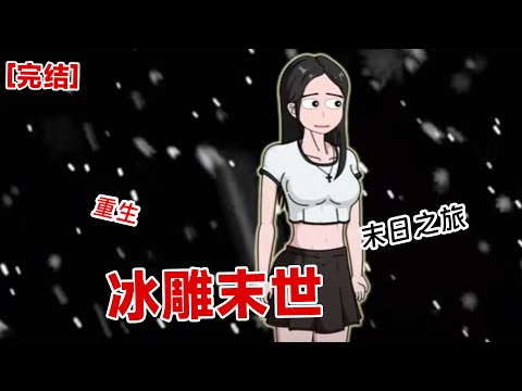 【完结】《冰雕末世》恶毒的邻居将我存的物资都抢走,我死在了低温末世的那天,活活冻成了冰雕#动画 #小说 #悬疑#凶杀#恐怖#灵异讲述屋
