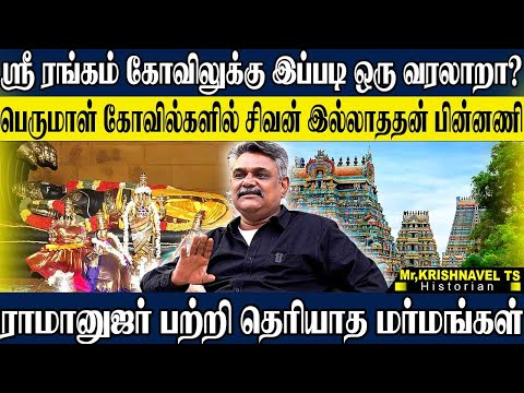 ஸ்ரீரங்கம் கோவிலின் மர்மங்கள்! பெருமாள் கோவிலில் சிவன் வழிபாடு இல்லாதது ஏன்? KRISHNAVEL SRIRANGAM