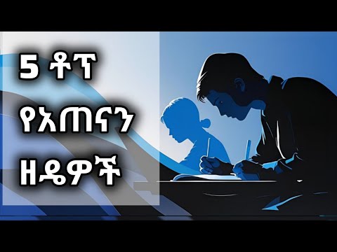 አንደ ጃፓኖች አጥኑ !! ። Japan ተማሪዎች የሚጠቀሙት 5 ምርጥ የአጠናን ዘዴዎች። 5 study techniques to study like Japanese ። 