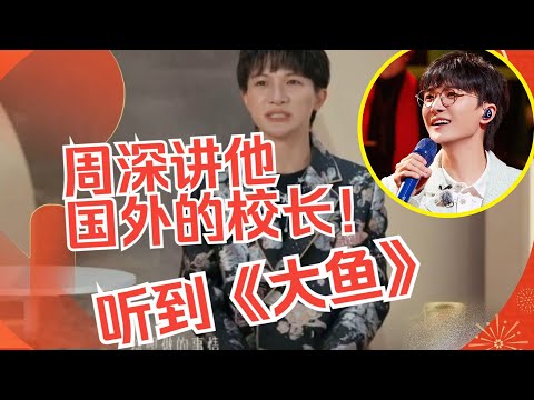 【周深】讲他国外的校长听到《大鱼》时，深深很受激励，周深在声生不息唱的12首歌上（前6首），你最喜欢哪首？