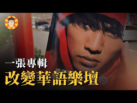 20年過後一樣神的專輯，周杰倫如何用他改變華語樂壇？【范特西】