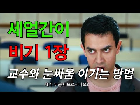 우리 셋은 "천하무적" 인걸? 세얼간이 몰아보기