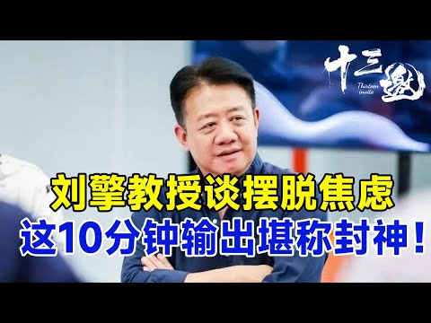 刘擎教授谈摆脱焦虑，这10分钟的高能输出堪称封神！#十三邀 #许知远#窦文涛#马东