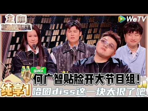 【主咖和Ta的朋友们】EP1-1纯享：都是人才！何广智锐评小奇艾福杰尼何尝不是一种“双向奔赴”！ | Roast #主咖和Ta的朋友们#综艺 #脱口秀#何广智#小奇#吐槽#艾福杰尼#范志毅