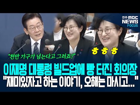 "재미있자고 하는 이야기인데..." 이재명 대통령 빌드업에 긴장감 감도는 업무보고 현장 빵~ 터졌다! 천만 가구 반려동물 가족을 대신해 물은 질문 내용이...