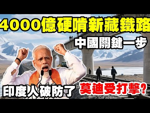 中國籌備新藏鐵路，印度人破防了，莫迪受打擊？ #地理知識 #立體地理世界 #透過地圖看世界 #新藏鐵路 #印度