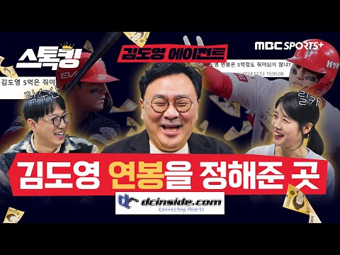 김도영 에이전트의 꿀잼 노빠꾸 실명 토크 #스톡킹