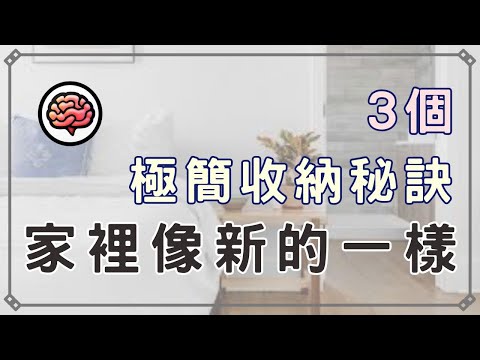 【斷捨離】3個「極簡收納秘訣」，讓家裡總是像新的一樣
