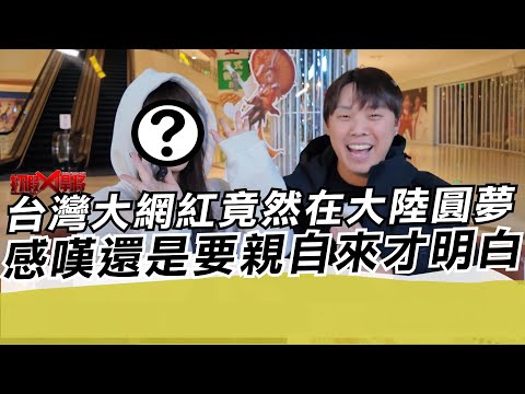 台灣大網紅竟然在大陸圓夢 感嘆還是要親自來才明白｜寒國人