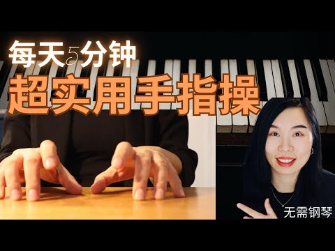 不用练琴也进步，就是这么厉害的方法！| 手把手教你放松、触键的方法| 无数学员亲测100%有效果