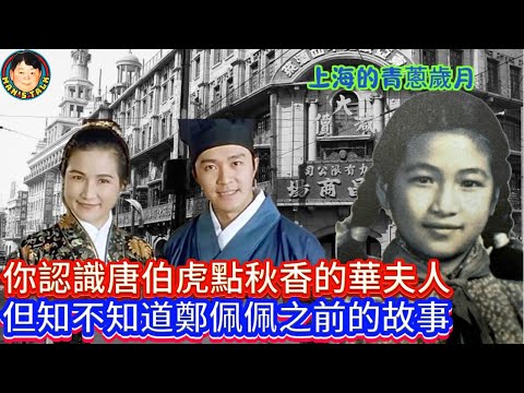 EP305 （懐念鄭佩佩#2） 你認識唐伯虎點秋香的華夫人但  |  知不知道鄭佩佩之前的故事？