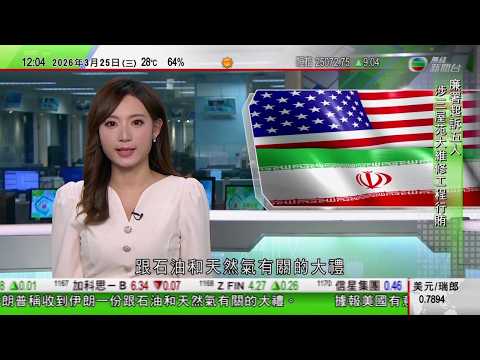 TVB午間新聞｜美以襲伊朗｜特朗普稱收伊朗有關石油及天然氣大禮｜美國機場安檢人手不足有旅客要等五小時｜金正恩稱北韓將擴大自衛性核遏制力｜羅淑佩：與巴塞爾藝術展達協議｜TVB News