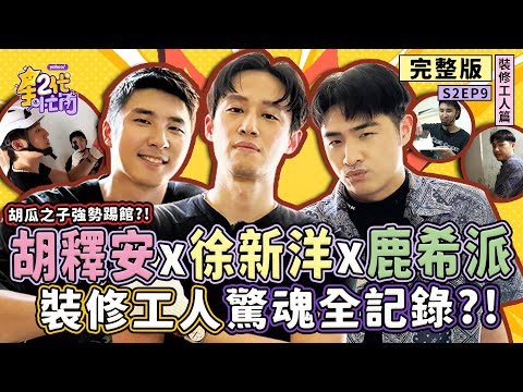 [S2EP9]徐新洋、鹿希派、胡釋安挑戰「裝修工人」釘子亂飛慘掛彩？工地血汗驚魂全記錄 木作與油漆的勞動震撼教育！【星二代很忙內】