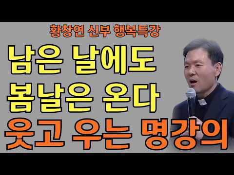 끝이 있어 삶은 선물이다ㅣ 남은 날에도 봄날은 온다ㅣ황창연신부님최근강의ㅣ황창연신부행복특강 l 명언ㅣ지혜 l 지혜의 말씀ㅣ인생조언