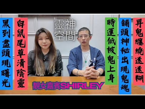 特別嘉賓Shirley(時運低被鬼上身）舖頭出現四隻鬼魂/嘗試用白鼠尾草驅邪/黑道盡頭現曙光/請法師作法相救/畀鬼纏繞頭痛膊痛/敵對店舖司法術/（留意片尾視頻有免費著數）