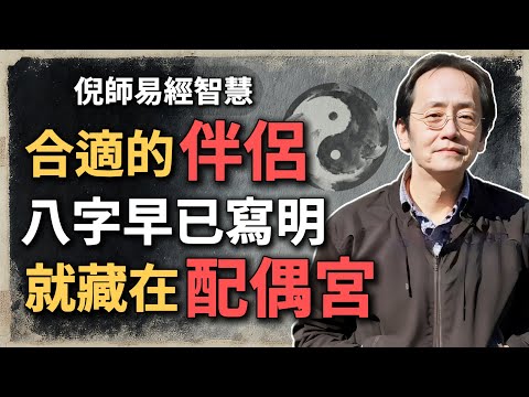 合適的伴侶，八字早已寫明，一生幸福，就藏在配偶宮裏#倪海廈 #易經 #易經智慧 #國學文化 #中華智慧 #八字命理 #婚姻智慧 #國學 #配偶宮 #易經生活
